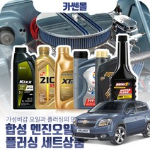 올란도 2.0(디젤) 합성엔진오일 플러싱세트, N17 엑스티어탑 5W30 6리터