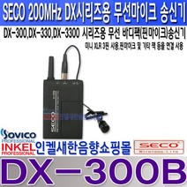 쎄코(SECO) DX-300B(DX-BL) 쎄코(SECO) DX-300시리즈용 무선 핀마이크 송신기 VHF 200MHz 당사 호환기종 참조 수신기 주파수 번호 확인 요망., DX-300B 주파수 S7채널