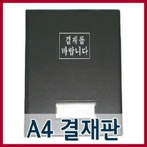 도리미 A4 결재철판 /결재화일/결재철/레포트결재철/레포트파일/쫄대화일/결재판/화일/서류철
