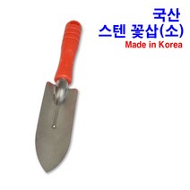 국산 스텐 꽃삽 (소) 모종삽