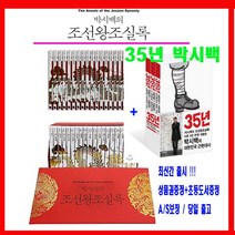 휴머니스트 박시백의 조선왕조실록 시리즈 20권 만화 35년 3권 [전23권]+[한국사연표+상품권1만원+초등도서2권증정]AS보장