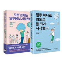 위즈덤하우스 (2권) 모든 관계는 말투에서 시작된다 + 말투 하나로 의외로 잘 되기 시작했다 (전2권)