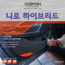 니로 하이브리드-카이만 실내 스크래치 방지 퓨얼커버, 트렁크스텝커버