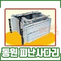 피난사다리 소방사다리 - 동원실업 3층 4층 5층, 1개