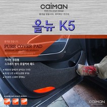 올뉴K5-카이만 실내 스크래치 방지 퓨얼커버, 글로우박스 커버