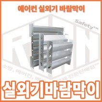리안세이프티 에어컨실외기 바람막이커버 대-중-소 알루미늄, 1개, 소