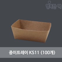 행복한포장 종이트레이 KS11 (100개) 감자튀김 분식 음식 종이접시 일회용 용기, 1봉, 100개입
