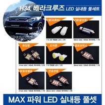 티몰 베라크루즈 전용 MAX 파워 LED 실내등, 트렁크등 / 31mm MAX 10LED (1개)