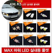 티몰 K5 전용 MAX 파워 LED 실내등, 일반형 / 도어등 / T10 COB 면발광 (2개)