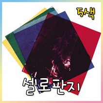 셀로판지/미술재료/만들기재료/공예재료, 셀로판지-1속