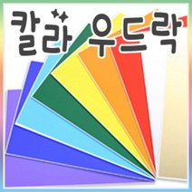 칼라우드락 60x90cm(5mm)-30장 -1박스/우드락/폼보드, 검정단면칼라우드라5mm-30장