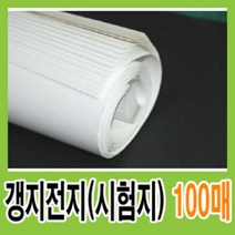 갱지전지 1롤:100장-54g/시험지/신문용지/갱지, 갱지(시험지)전지 1롤:100장