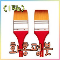 화홍156 빽붓1호-6호선택/평붓/한국화물감, 5호