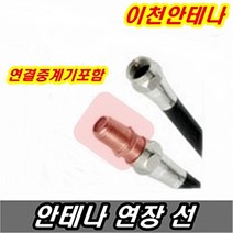 이천안테나 TV안테나선 5M 10M 3M RF HDTV UHD 케이블선 유선방송 동축선 비디오케이블 AV케이블 HDMI RGB BNC 커넥터 컨퍼지트케이블, 안테나선 30미터+연결중계기