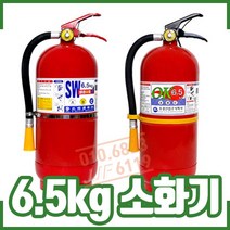 ㅁ분말소화기 6.5kg. 국산소화기. 축압식 분말소화기, 1개