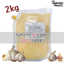 업텐브로피자 영양만점 아이들 간식 마늘 갈릭 드레싱 소스 2kg, 1팩