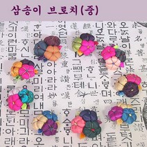 삼송이 브로치 중 랜덤발송