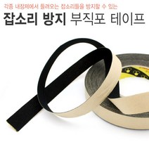카런 잡소리방지 소음방지용 부직포 테이프 1M단위
