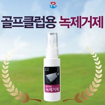 러스티노 골프클럽용 녹제거제
