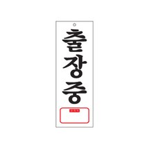 아트사인 표지판 (270x95) 안내판 아크릴사인 아크릴표지 문패 도어사인 알림판 경고판, 1개, 출장중(TEL) 0107