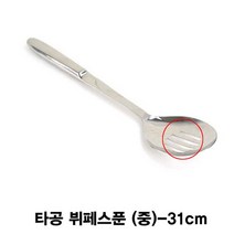 키오 타공 뷔페스푼 샐러드스푼(중)-31cm