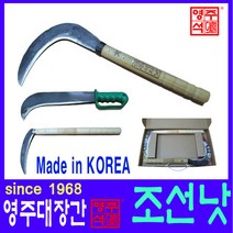영주대장간 조선낫 중 무쇠 헬프팜 담금질 대장간낫