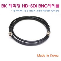 보국 BK 제작형 HD-SDI BNC케이블(1M~50M), 7M