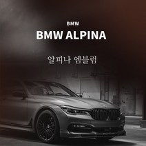 BMW 알피나 ALPINA 엠블럼, 실버