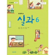 엘리트북 초등 6학년 실과 6 교과서 교사용 (비상 송현순외) (초등학교 개정5-6학년군 실과2), 초등6학년