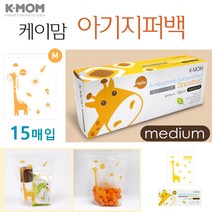 케이맘 아기지퍼백 Medium 위생 건강용품 유아항균팩