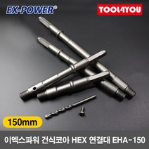 이엑스파워 건식코아HEX연결대 센터드릴 코어 EHA-150, 단품