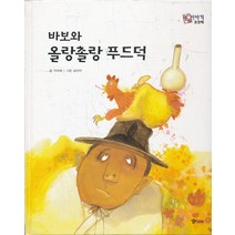 엘리트북 바보와 올랑촐랑 푸드덕 (호야토야의 옛날 이야기 46) (양장본)