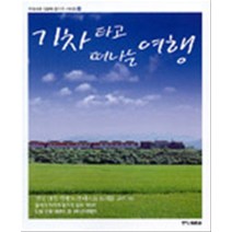 엘리트북 기차타고 떠나는 여행 (우리나라 100배 즐기기 시리즈 4)