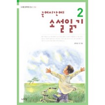 엘리트북 국어시간에 소설읽기 2 (나라말 중학생 문고 4)