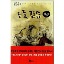 엘리트북 도둑 견습 (교과서 한국문학 김주영 1) (년도바코드중복)