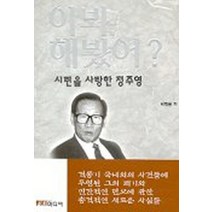 엘리트북 이봐 해봤어 - 시련을 사랑한 정주영