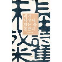 엘리트북 시)네가 세상에 있는 줄 몰랐다 (바코드중복)
