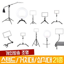 오토케 개인방송장비 조명용 스탠드 21종 기획전 룩스패드22 룩스패드43 룩스패드22H 룩스패드43H 오토케링 룩스원라이트 고독스 룩스라이트 라이트 거치대 삼각대 자바라, 13) 테이블 스탠드