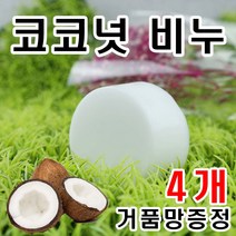 [오후5시 당일발송] 고농축코코넛 오일 천연비누 건성 고 보습 비누 아토피 바디워시 코코넛 오일 천연비누 클렌징비누 키즈 YB맘, 4개, 100g