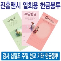 진흥팬시 종류별 일회용헌금봉투(감사 십일조 주일 건축 선교 기타), 번제-3235