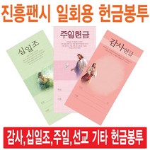 진흥팬시 일회용헌금봉투(감사 십일조 주일 건축 선교 기타), 십일조-3113