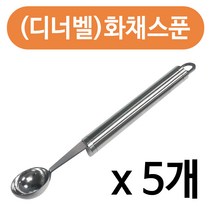 YS산업 (디너벨)화채스푼x(5개) 화채스쿱 과일뜨기 수박스푼, 1