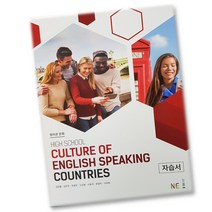 최신) 능률교육 고등학교 고등 영어권 문화 자습서 CULTURE OF ENGLISH SPEAKING COUNTRIES 고2 김정렬, 고등학생