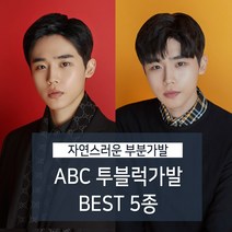 블링하이 투블럭가발 남자머리 부분가발 남자가발 베스트 5종 남자부분가발 정수리가발, 1. 믹스 포마드펌 자연갈색 오른쪽눈에서 왼쪽, 1개