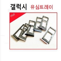 갤럭시 노트5 노트8 s6 S7 S8 S+ 7 엣지 유심트레이