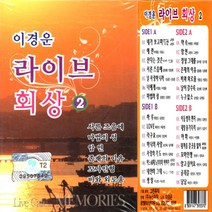 카세트테이프 이경운 라이브 회상 2집 산다는 것은