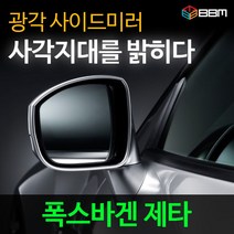 비비미러 폭스바겐 제타 광각 사이드미러 600R/900R, 600R, 열선있음-유리 가공함