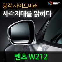 비비미러 벤츠 W212 광각 사이드미러 600R/900R, 600R, 열선있음-유리 가공함