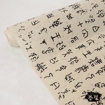 한결한지 고서지 고서벽지 고서한지 그림 문양 인쇄한지, 01.갑골문자_06매, 31.고서_검정