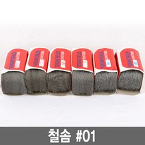 와이지알씨 정품 철솜 모음 스틸울 SteelWool 철수세미 유막제거 녹제거 기름때 제거 광택작업 표면정리, 1개, 철솜 01